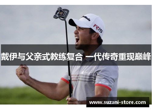 戴伊与父亲式教练复合 一代传奇重现巅峰