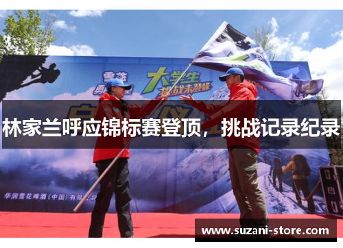 林家兰呼应锦标赛登顶，挑战记录纪录