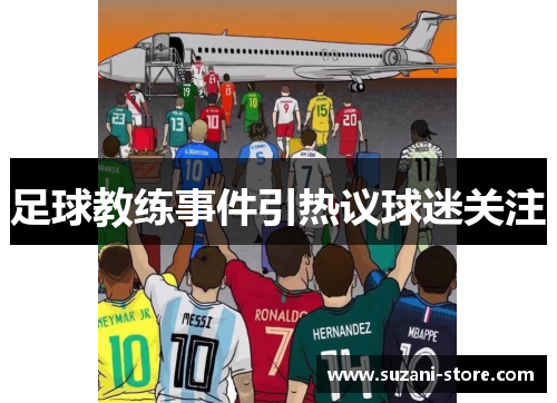 足球教练事件引热议球迷关注