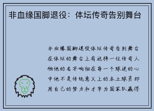 非血缘国脚退役：体坛传奇告别舞台