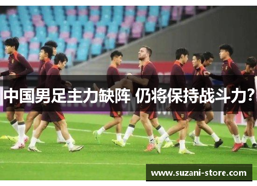 中国男足主力缺阵 仍将保持战斗力？