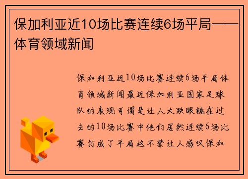 保加利亚近10场比赛连续6场平局——体育领域新闻