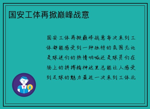 国安工体再掀巅峰战意