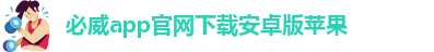 必威app官网下载安卓版苹果-betway备用网站